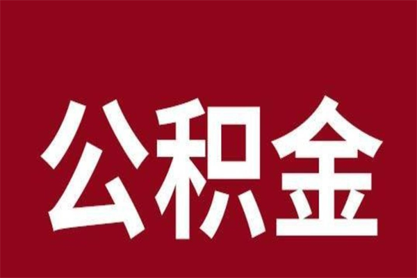 内蒙古个人辞职了住房公积金如何提（辞职了内蒙古住房公积金怎么全部提取公积金）